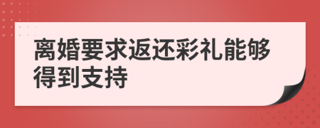 离婚要求返还彩礼能够得到支持