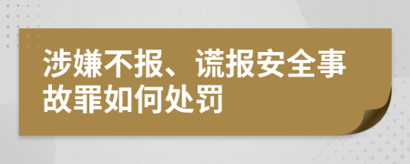 涉嫌不报、谎报安全事故罪如何处罚