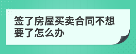 签了房屋买卖合同不想要了怎么办