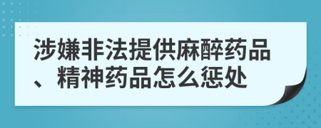 涉嫌非法提供麻醉药品、精神药品怎么惩处