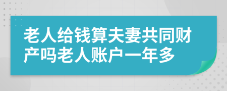 老人给钱算夫妻共同财产吗老人账户一年多