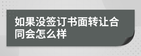 如果没签订书面转让合同会怎么样