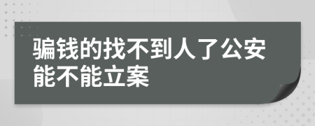 骗钱的找不到人了公安能不能立案