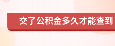 交了公积金多久才能查到