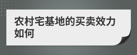 农村宅基地的买卖效力如何