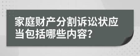 家庭财产分割诉讼状应当包括哪些内容？