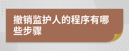 撤销监护人的程序有哪些步骤