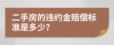 二手房的违约金赔偿标准是多少？