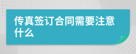 传真签订合同需要注意什么