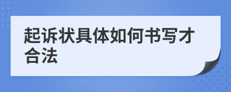 起诉状具体如何书写才合法