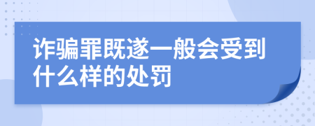 诈骗罪既遂一般会受到什么样的处罚