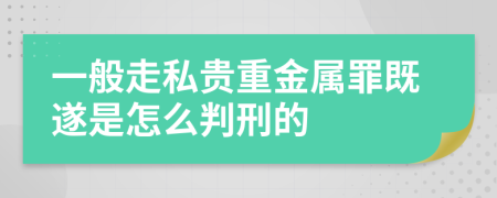 一般走私贵重金属罪既遂是怎么判刑的