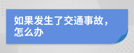 如果发生了交通事故，怎么办