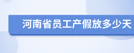 河南省员工产假放多少天