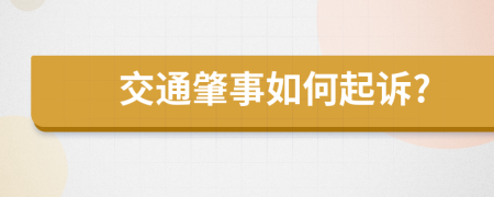 交通肇事如何起诉?