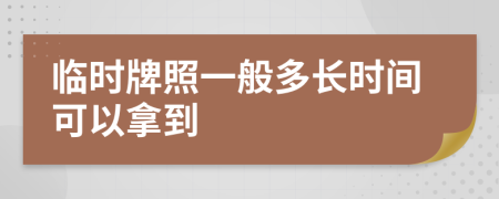 临时牌照一般多长时间可以拿到