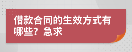 借款合同的生效方式有哪些？急求