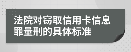 法院对窃取信用卡信息罪量刑的具体标准