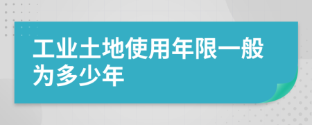 工业土地使用年限一般为多少年