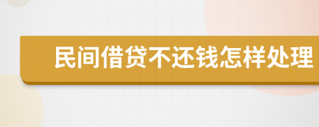 民间借贷不还钱怎样处理