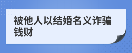 被他人以结婚名义诈骗钱财