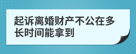 起诉离婚财产不公在多长时间能拿到