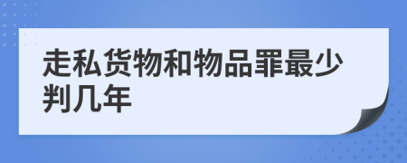 走私货物和物品罪最少判几年