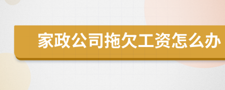 家政公司拖欠工资怎么办