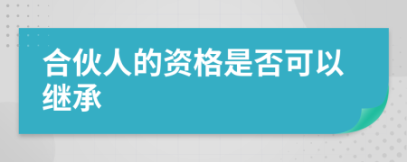 合伙人的资格是否可以继承