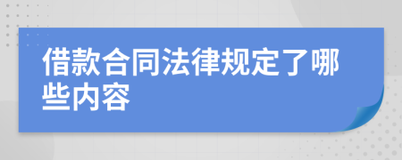 借款合同法律规定了哪些内容