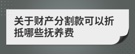 关于财产分割款可以折抵哪些抚养费