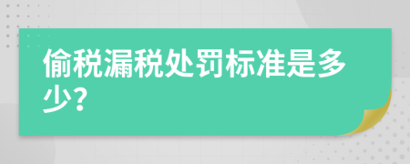 偷税漏税处罚标准是多少？