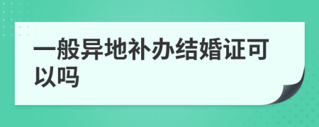 一般异地补办结婚证可以吗