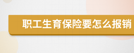 职工生育保险要怎么报销