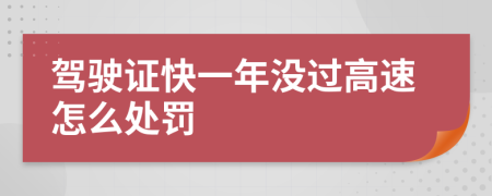 驾驶证快一年没过高速怎么处罚