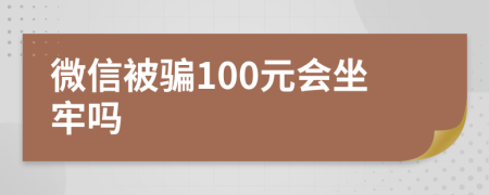 微信被骗100元会坐牢吗