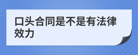 口头合同是不是有法律效力