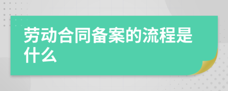 劳动合同备案的流程是什么