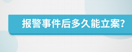 报警事件后多久能立案？