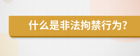 什么是非法拘禁行为?