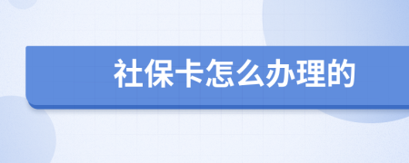 社保卡怎么办理的