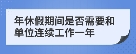 年休假期间是否需要和单位连续工作一年