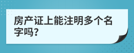 房产证上能注明多个名字吗？