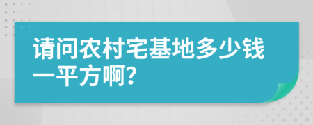 请问农村宅基地多少钱一平方啊？