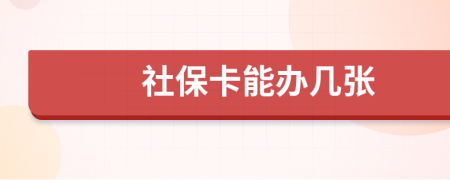 社保卡能办几张