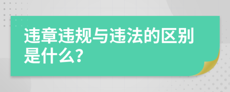 违章违规与违法的区别是什么？