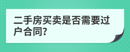 二手房买卖是否需要过户合同？