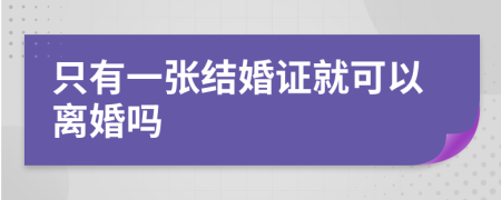 只有一张结婚证就可以离婚吗