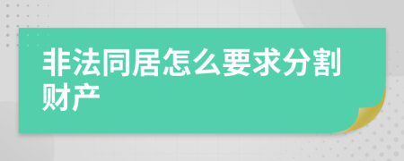 非法同居怎么要求分割财产