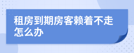 租房到期房客赖着不走怎么办